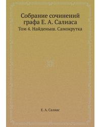 Собрание сочинений графа Е. А. Салиаса