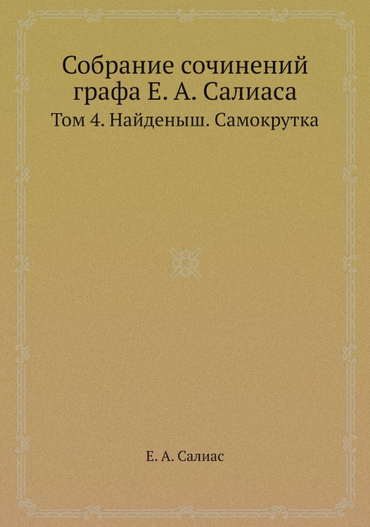 Собрание сочинений графа а