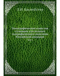 Топографическия известия служащия для полнаго географическаго описания Российской империи