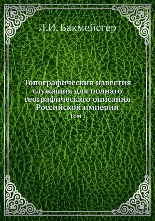 Топографическия известия служащия для полнаго географическаго описания Российской империи