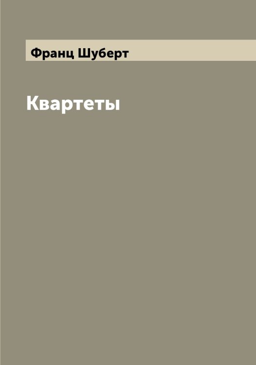 Обложка книги «Квартеты» — Франц Шуберт, ISBN 9785521386758