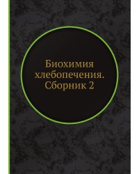 Биохимия хлебопечения. Сборник 2