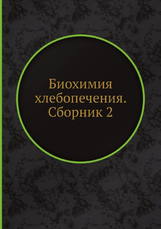 Биохимия хлебопечения.  2