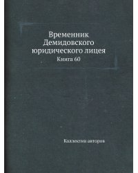 Временник Демидовского юридического лицея