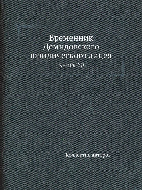 Временник Демидовского юридического лицея