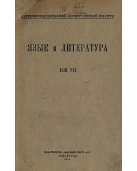 Язык и литература. Том 7