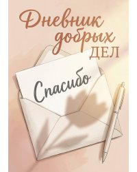 Дневник добрых дней: Инструмент Психолога для Счастья, дизайн "Метранпаж"