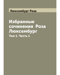 Избранные сочинения  Роза Люксембург