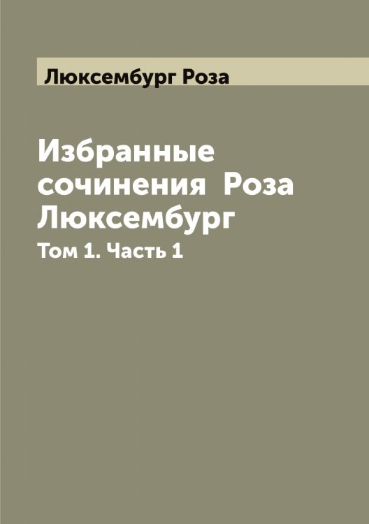 Обложка книги «Избранные сочинения  Роза Люксембург» — Люксембург Роза, ISBN 9785519944762