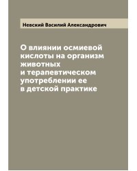 О влиянии осмиевой кислоты на организм животных и терапевтическом употреблении ее в детской практике