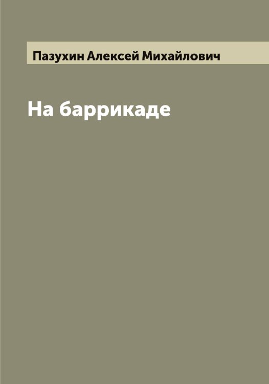 Обложка книги «На баррикаде» — Пазухин Алексей Михайлович, ISBN 9785521270934