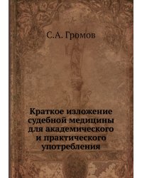 Краткое изложение судебной медицины для академического и практического употребления