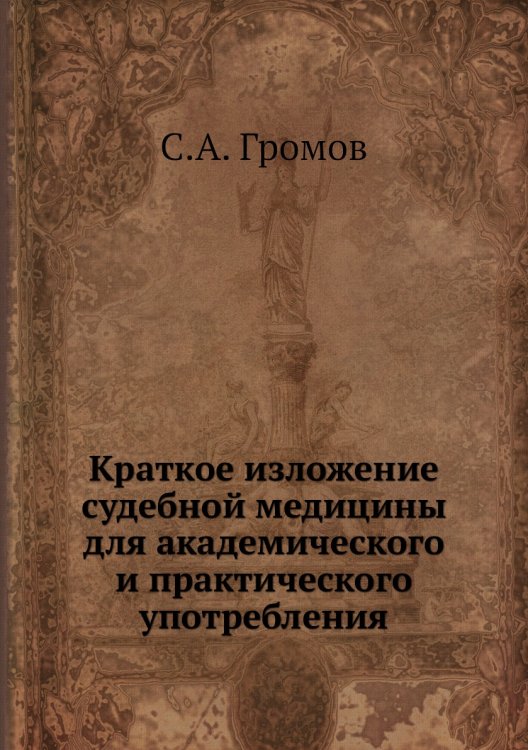 Краткое изложение судебной медицины для академического и практического употребления