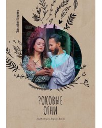 Роковые огни