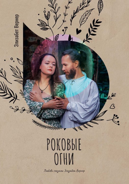 Роковые огни Обложка книги «Роковые огни» — Элизабет Вернер, ISBN 9785521778126