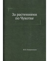 За растениями по Чукотке