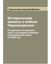 Исторические записки о войске Черноморском