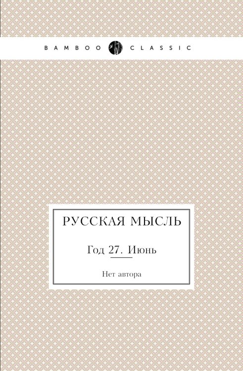 Русская мысль