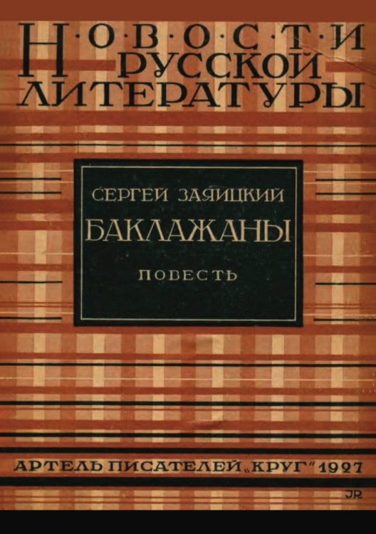 Обложка книги «Баклажаны» — Заяицкий Сергей Сергеевич, ISBN 9785521965830