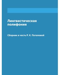 Лингвистическая полифония