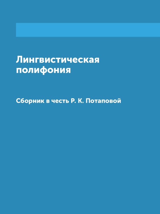 Лингвистическая полифония Обложка книги «Лингвистическая полифония» — В. А. Виноградов, ISBN 9785955101965