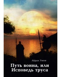 Путь воина, или Исповедь труса