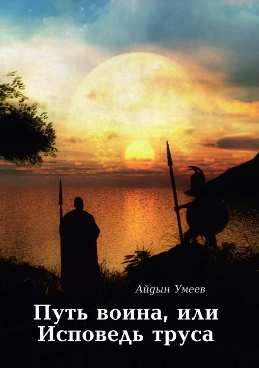 Путь воина, или Исповедь труса Путь воина, или Исповедь труса