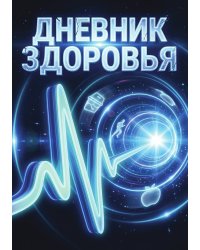 Дневник здоровья, дизайн: "Метранпаж", 100 страниц, А5