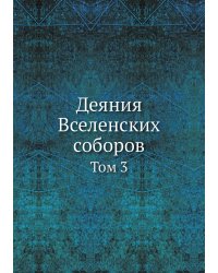 Деяния Вселенских соборов