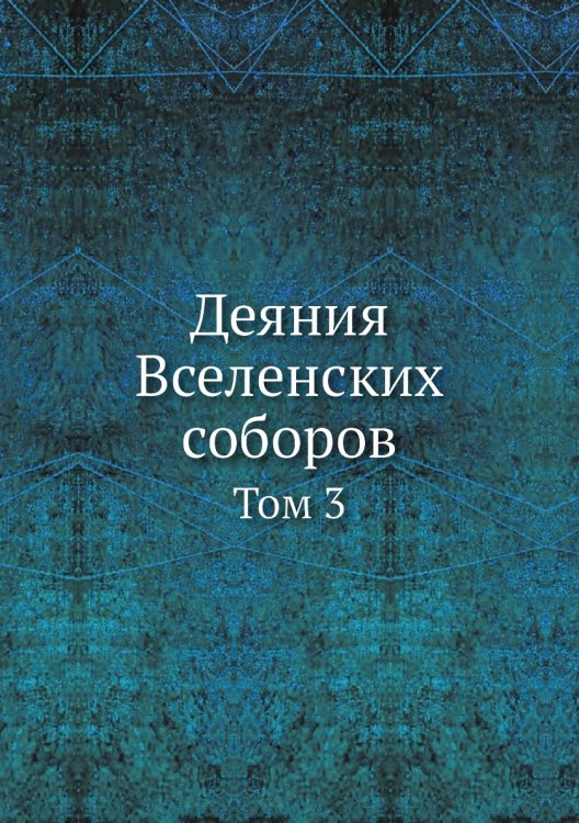 Деяния Вселенских соборов