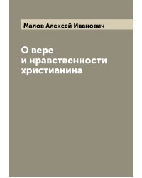 О вере и нравственности христианина