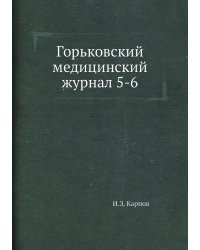 Горьковский медицинский журнал 5-6