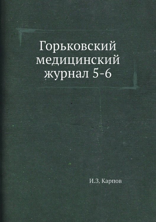Горьковский медицинский журнал 5-6 Горьковский медицинский журнал 5-6