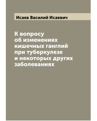 К вопросу об изменениях кишечных ганглий при туберкулезе и некоторых других заболеваниях