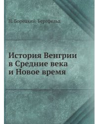 История Венгрии в Средние века и Новое время