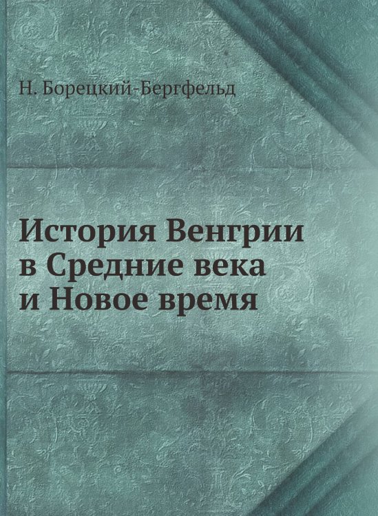История Венгрии в Средние века и Новое время