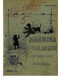 Малютка. 1903, кн. 12