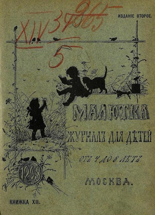 Обложка книги «Малютка. 1903, кн. 12» — Нет автора, ISBN 9785521974221