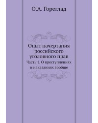 Опыт начертания российского уголовного права