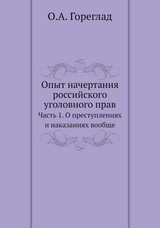 Опыт начертания российского уголовного права