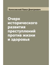 Очерк исторического развития преступлений против жизни и здоровья