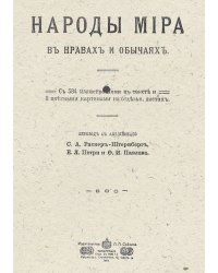 Народы мира в нравах и обычаях