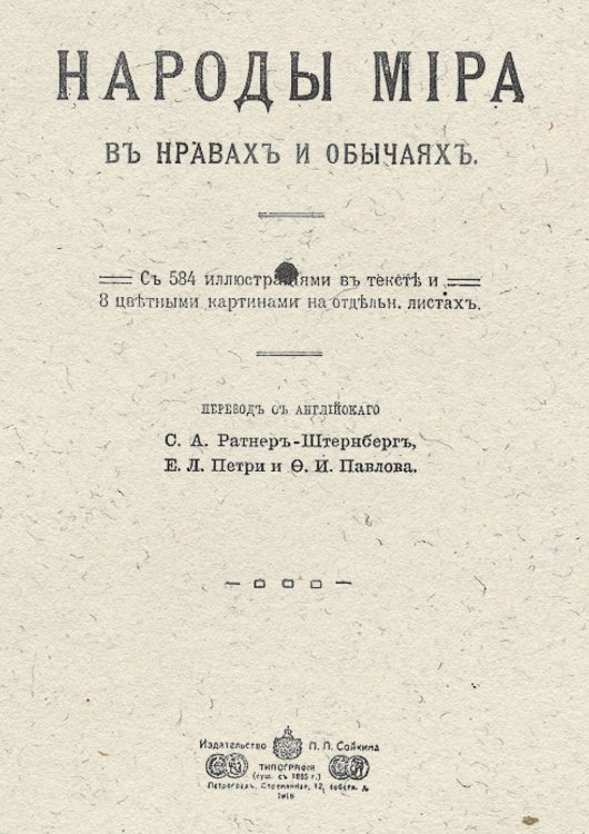 Обложка книги «Народы мира в нравах и обычаях» — Нет автора, ISBN 9785521978922