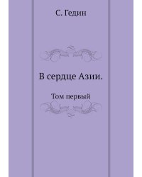 В сердце Азии