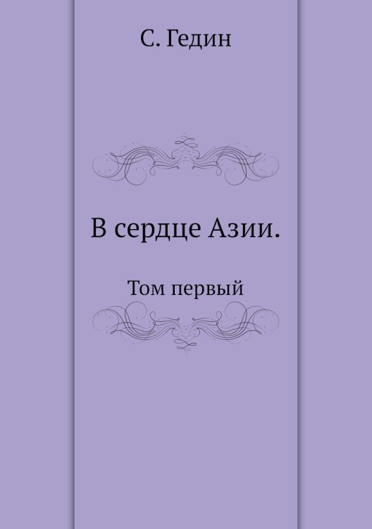 В сердце Азии