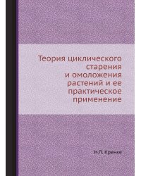 Теория циклического старения и омоложения растений и ее практическое применение