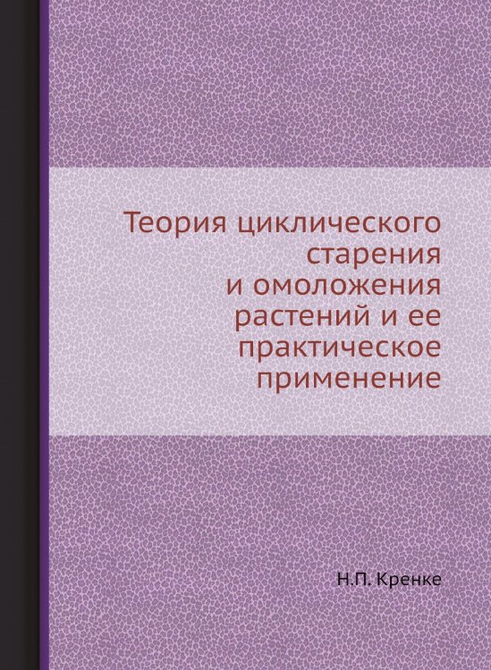 Теория циклического старения и омоложения растений и ее практическое применение Теория циклического старения и омоложения растений и ее практическое применение