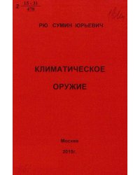 Климатическое оружие. Анализ климатических катастроф методами астроцифрологии