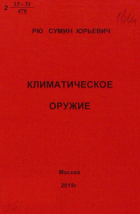 Обложка книги «Климатическое оружие. Анализ климатических катастроф методами астроцифрологии» — Рю Сумин Юрьевич, ISBN 9785521957088