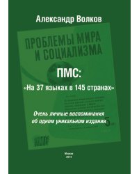 ПМС: «На 37 языках в 145 странах»